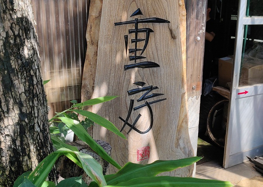 850x607-crop-90-iizuka_12